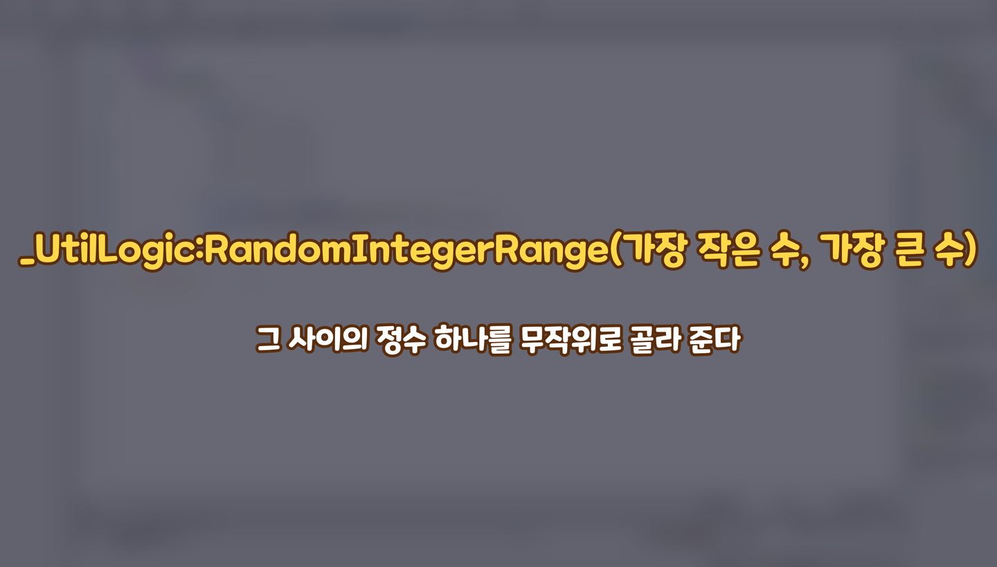 RandomIntegerRange 는 가장 작은 수와 가장 큰 수 사이의 정수 하나를 고른다