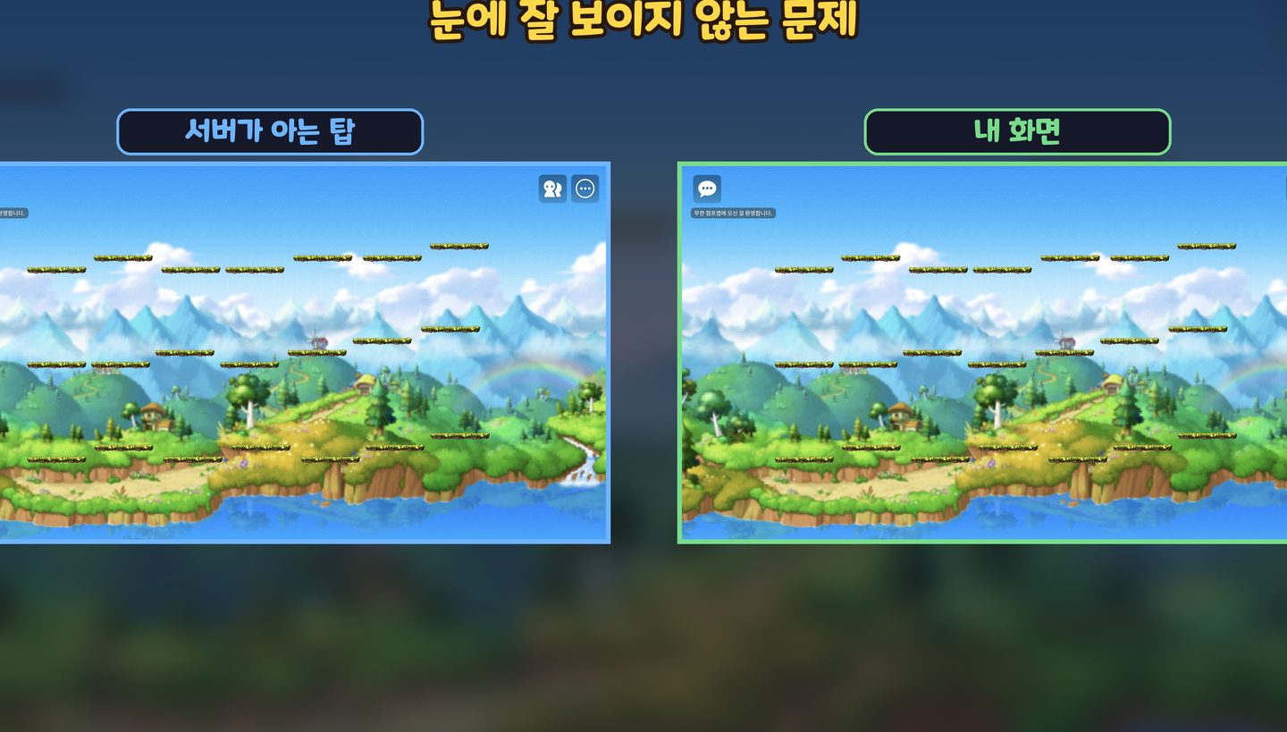 서버가 아는 탑과 내 화면이 잠깐 어긋난다
