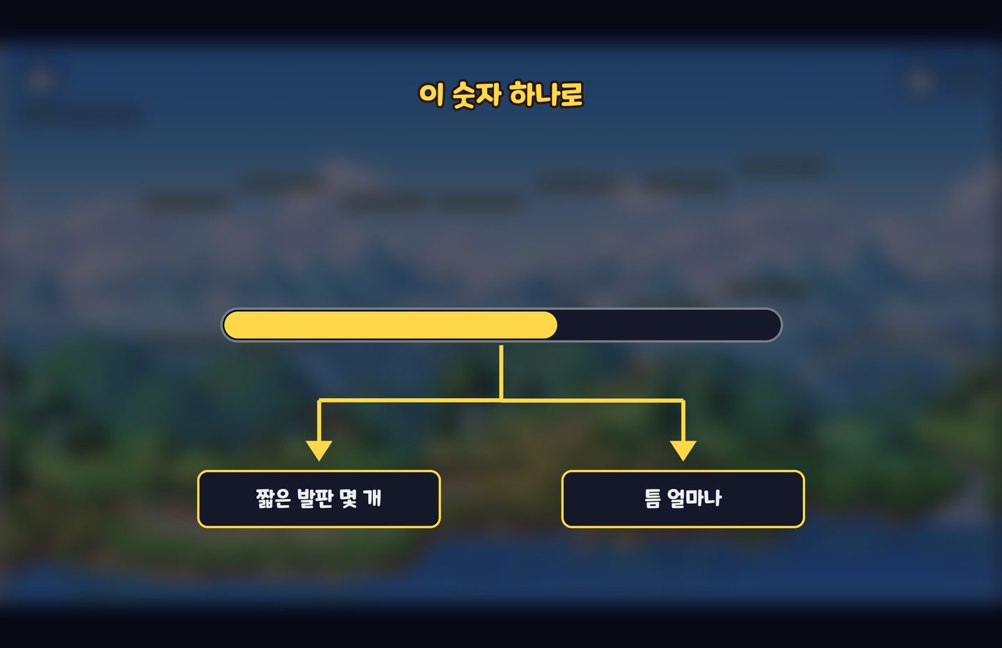 이 숫자 하나로 발판과 틈을 정한다