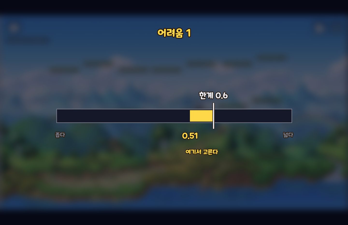 어려움 1 이면 0.51 에서 0.6 사이
